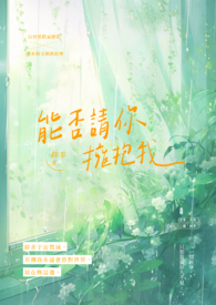 你可以拥抱你吗