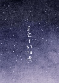星空下的相遇图片