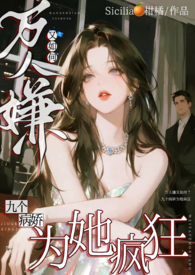 万人嫌变万人迷作者是