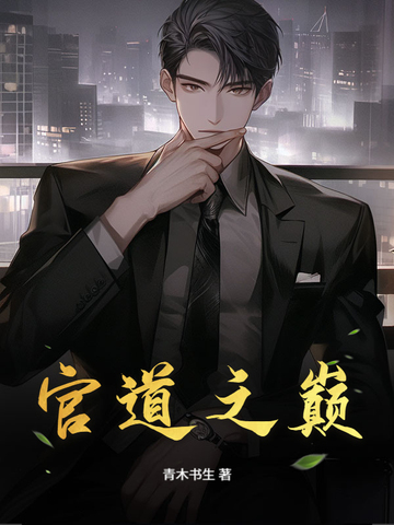 官道之巅刘清明无弹窗免费阅读