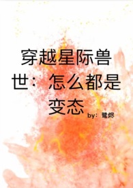 穿越到星际兽世的女主推荐
