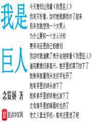 我是巨人间图