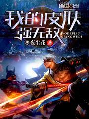 我的皮肤强无敌笔趣阁最新章节免费阅读