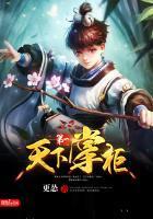 天下第一掌柜多少字