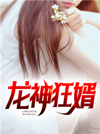 龙神狂婿短剧全集陈丰