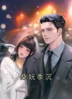 季浦沉喻桑
