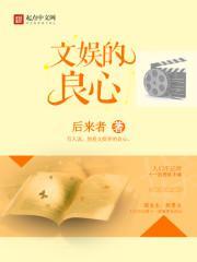 文娱的良心 全集txt免费