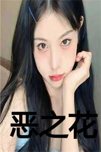 恶之花诗