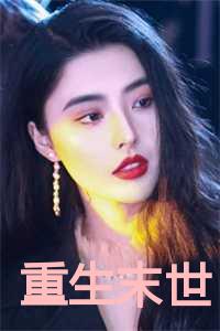 重生末世原女主逆袭