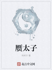 赝太子为什么不写了