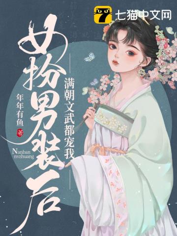 女扮男装入朝