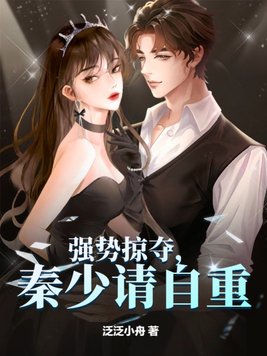 强势掠夺秦少请自重