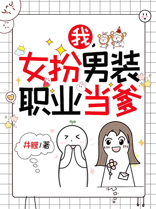 我女扮男装后掰弯了宿敌84章