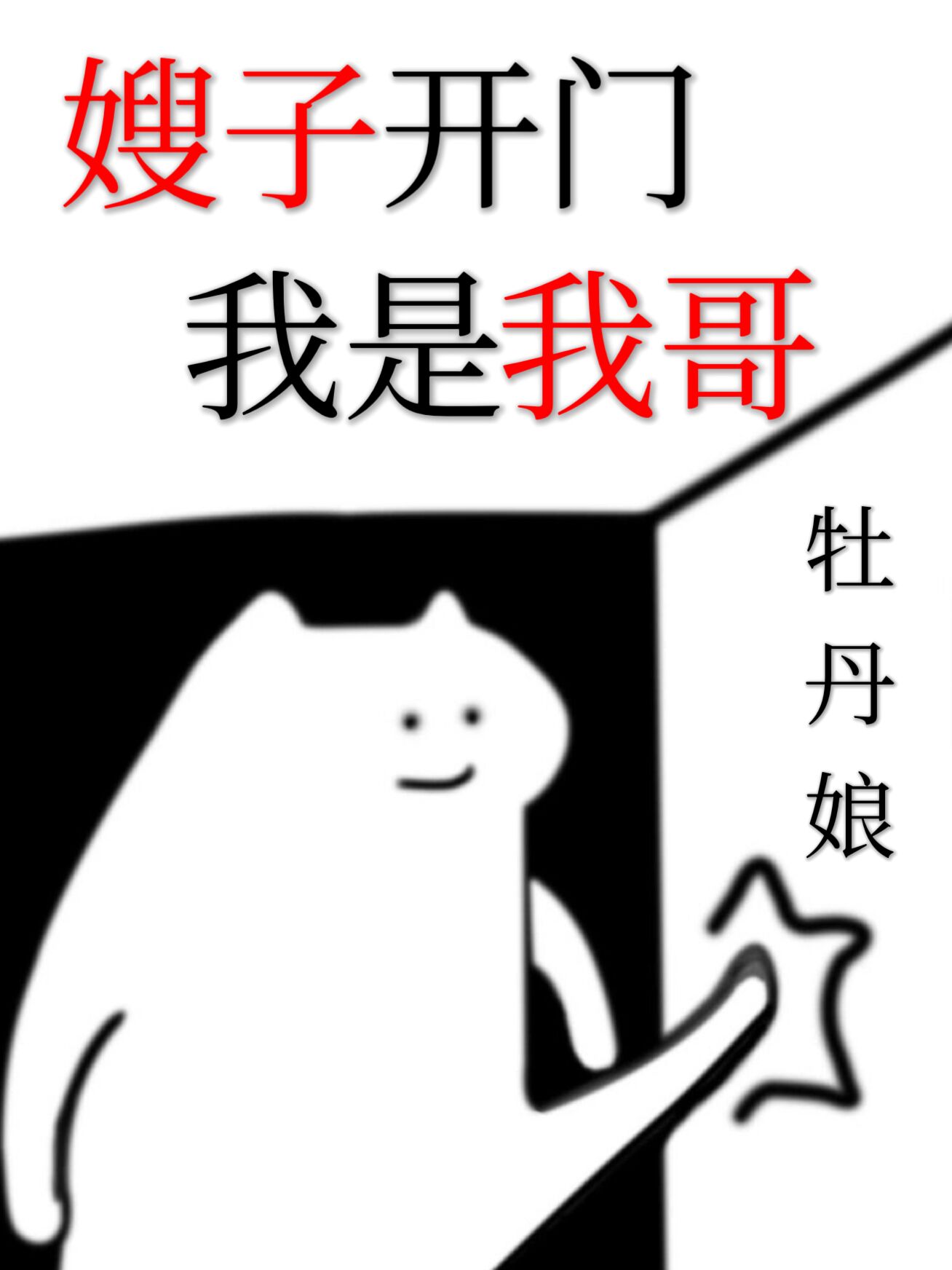 嫂子开门我是我哥快穿