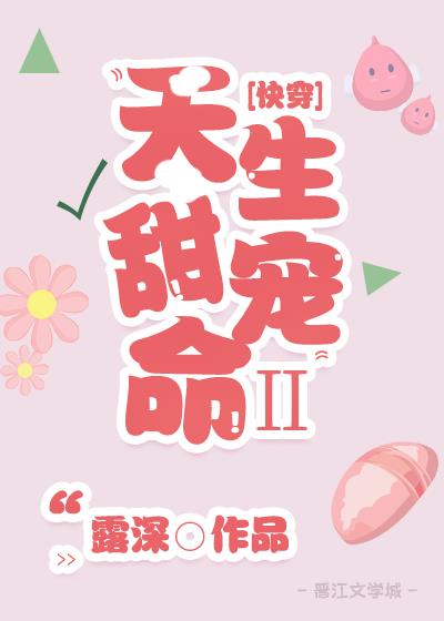 天生甜宠命2快穿txt百度
