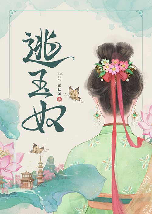 逃玉奴多少章男女主在一起了