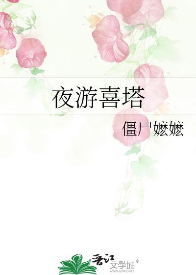 夜游喜塔 番外