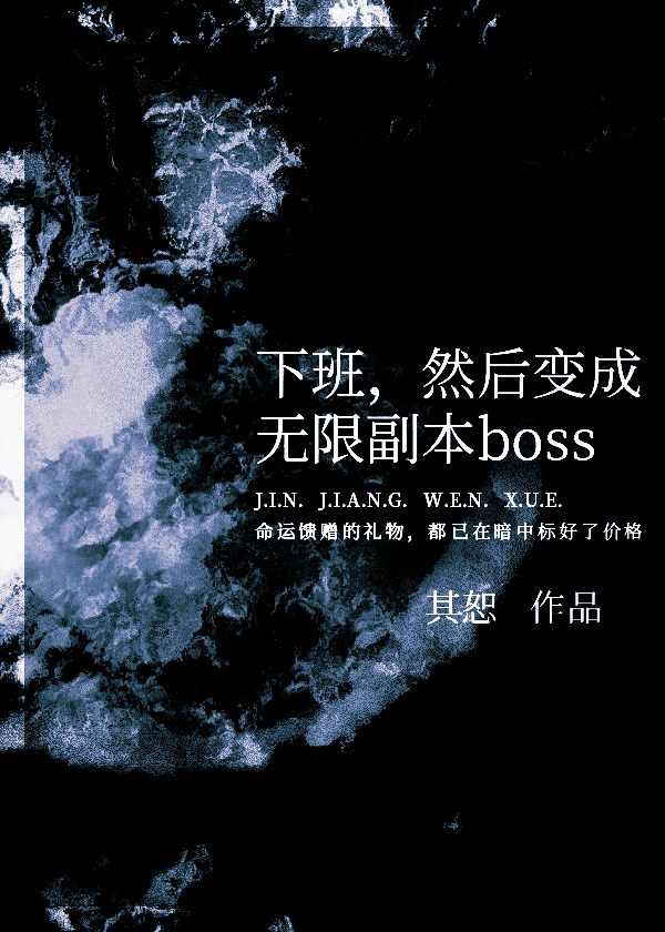然后变成无限副本boss第188章