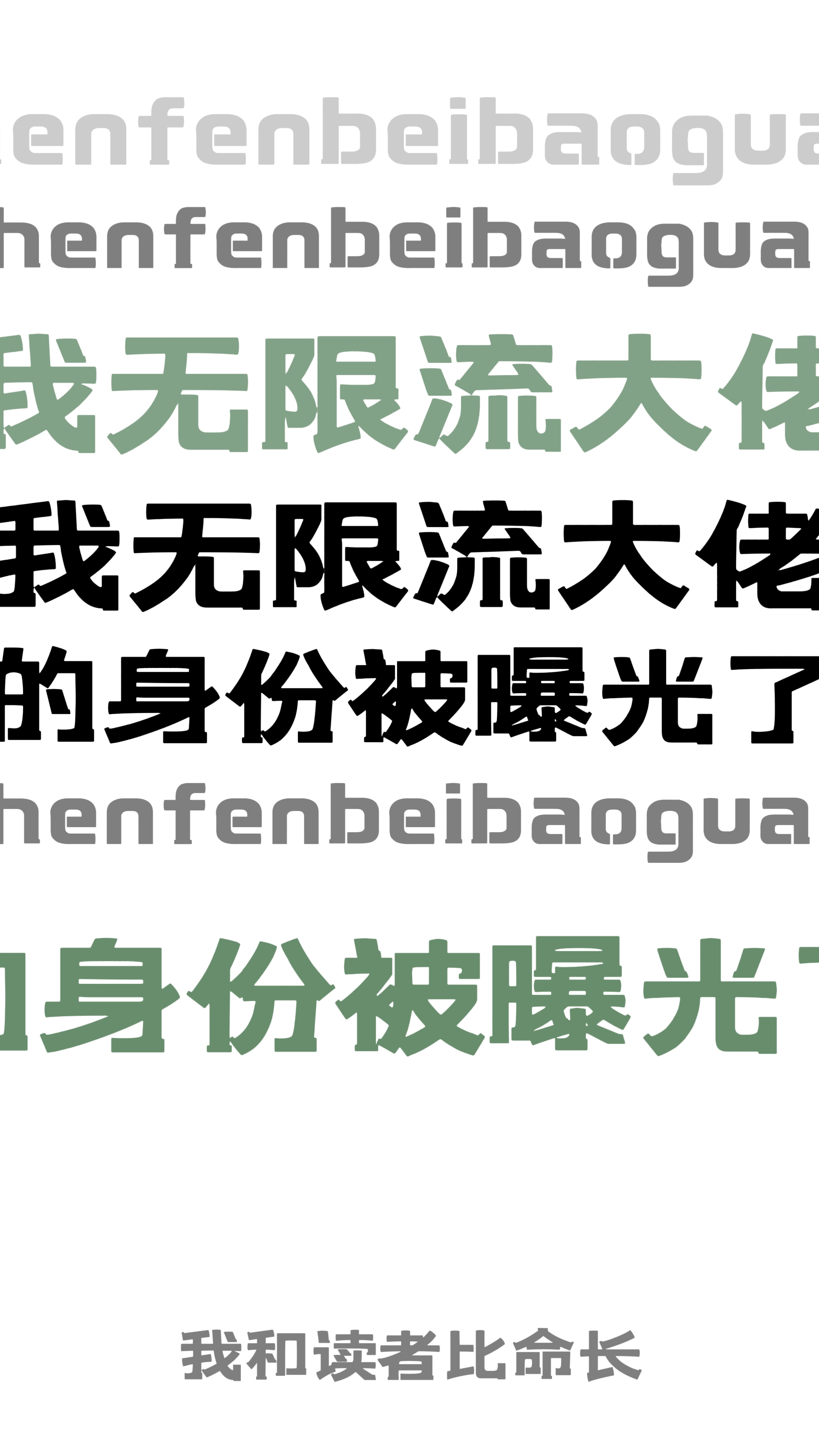 我无限流大佬的身份被曝光了我和读者比命长免费阅读
