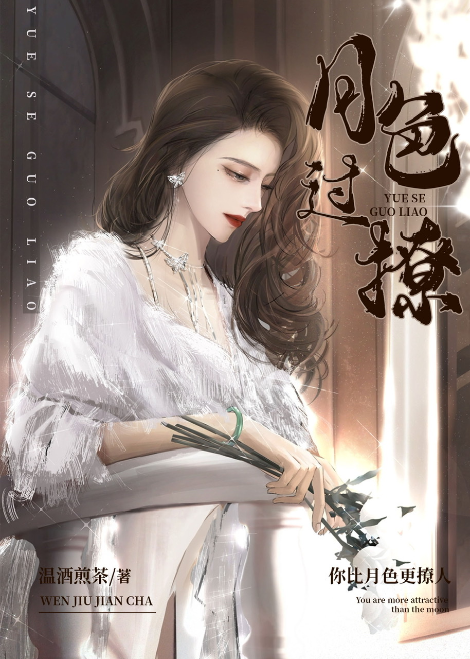 月色过撩温酒煎茶笔趣阁