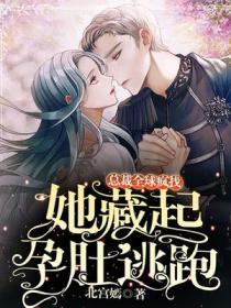 她藏起孕肚逃跑总裁全球疯找短剧主演