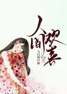 人间欢喜短剧在线播放