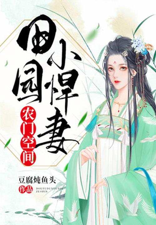 农门空间田园小悍妻 豆腐炖鱼头 免费