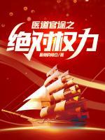 苏榆北向伊雯医道官途之绝对权力怎么不写了