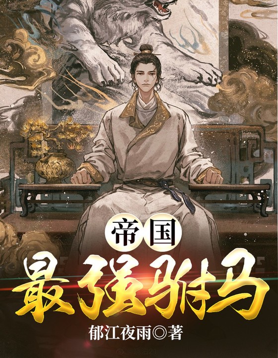 帝国最强驸马郁江夜飞TXT