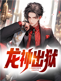 龙神出世