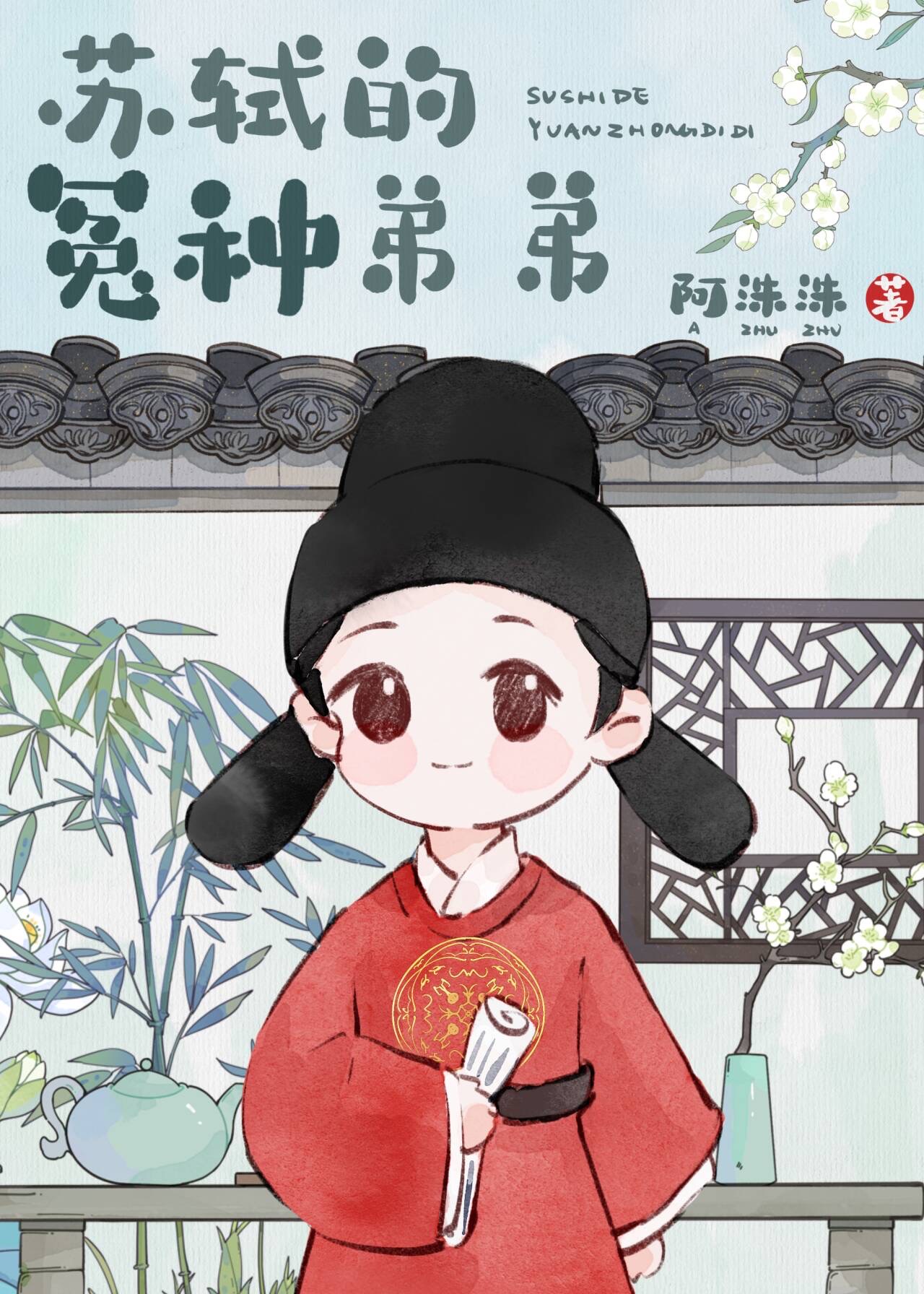 穿成苏轼的冤种弟弟130