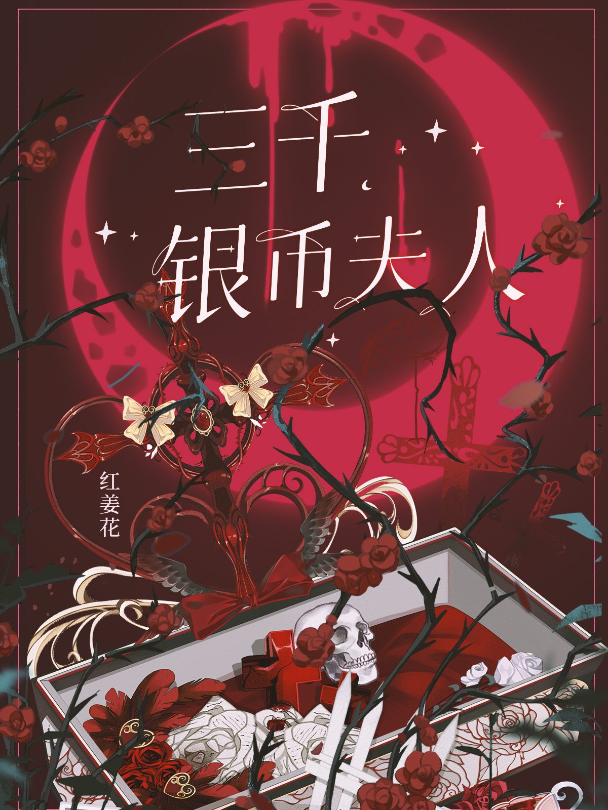 三千银币夫人txt百度