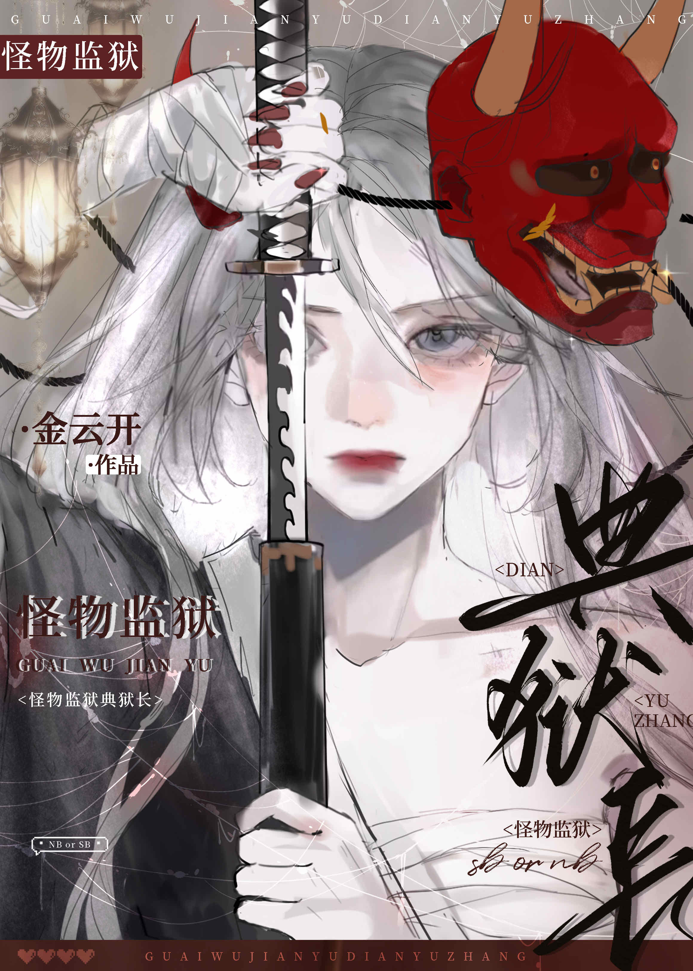 典狱司音频怪物酷我
