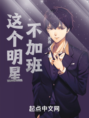 这个明星不加班txt精校