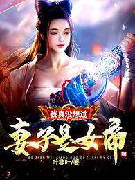 我没想过我妻子是女帝