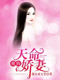 我的天命娇妻在线阅读