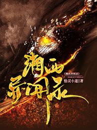 湘西异闻录赵依仙