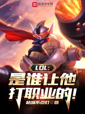 英雄联盟说谁是老板什么意思