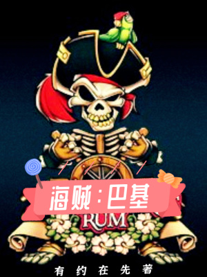 海贼巴基这个皇副太强