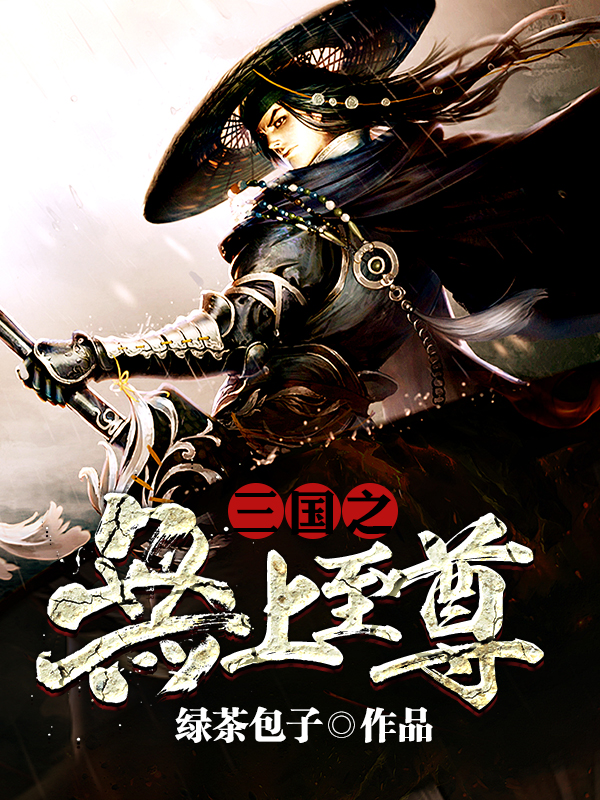 三国之无上至尊TXT破解版