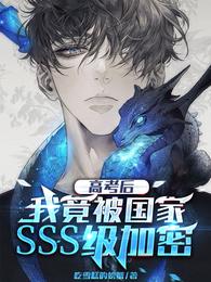 高考后我竟被国家sss级加密了