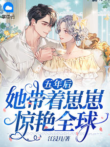 五年后她带着崽崽惊艳全球笔趣阁