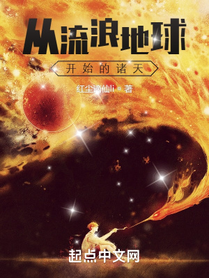 从流浪地球开始的诸天百度百科