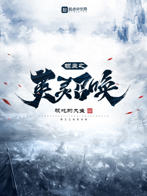 我能召唤华夏英灵