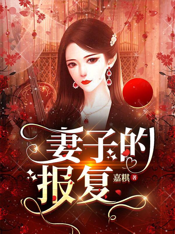 妻子的报复阅读