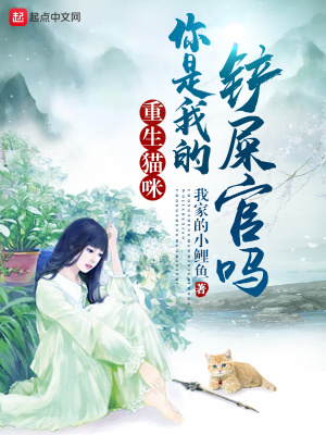 重生猫咪你是我的铲屎官吗免费阅读全文