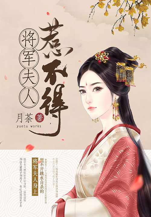 将军夫人惹不得沈婉结局女主和谁在一起