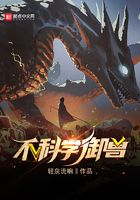 不科学御兽精校版TXT奇书网