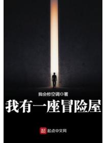 我有一座冒险屋图片