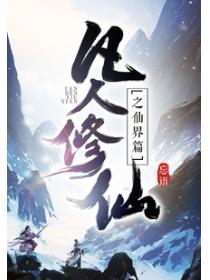 凡人修仙之仙界篇全集完整版